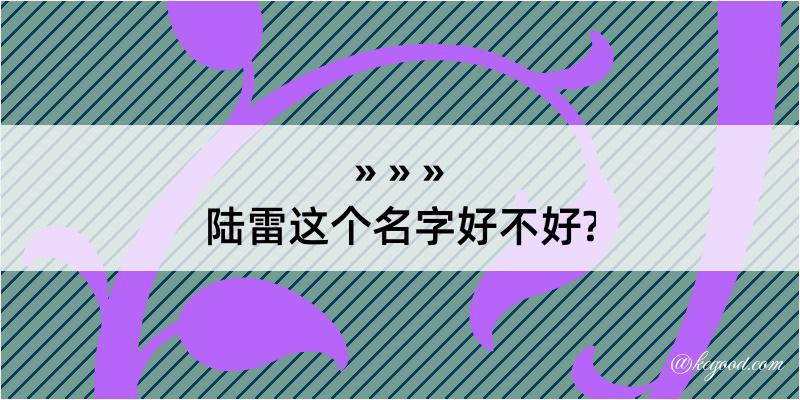 陆雷这个名字好不好?