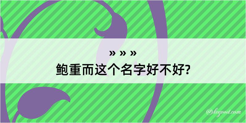 鲍重而这个名字好不好?