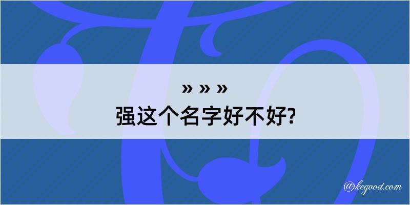 强这个名字好不好?