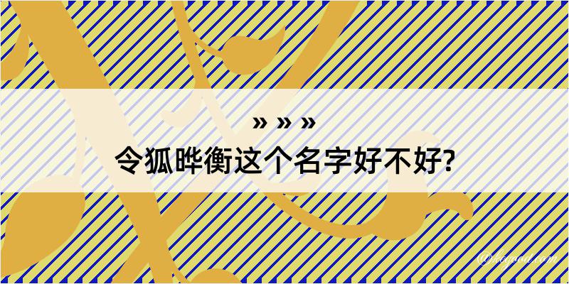 令狐晔衡这个名字好不好?