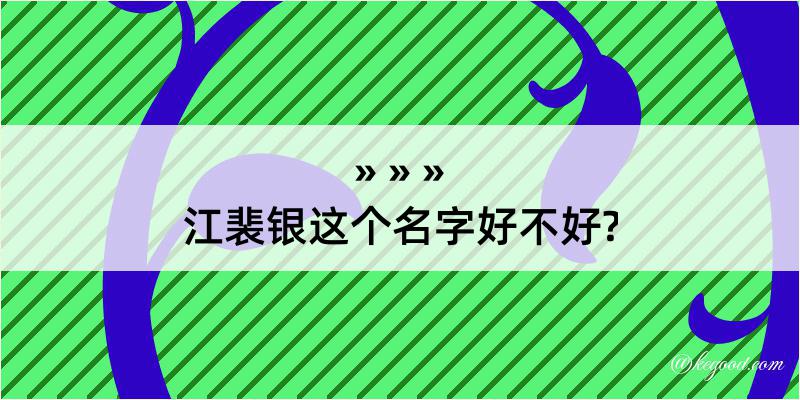 江裴银这个名字好不好?