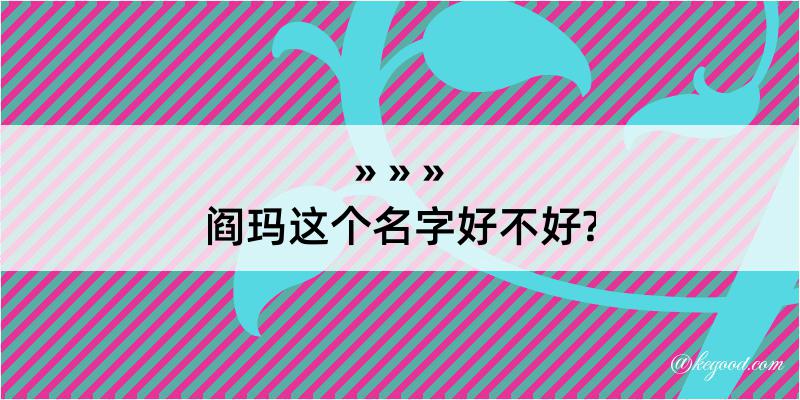 阎玛这个名字好不好?