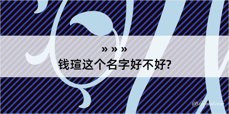 钱瑄这个名字好不好?