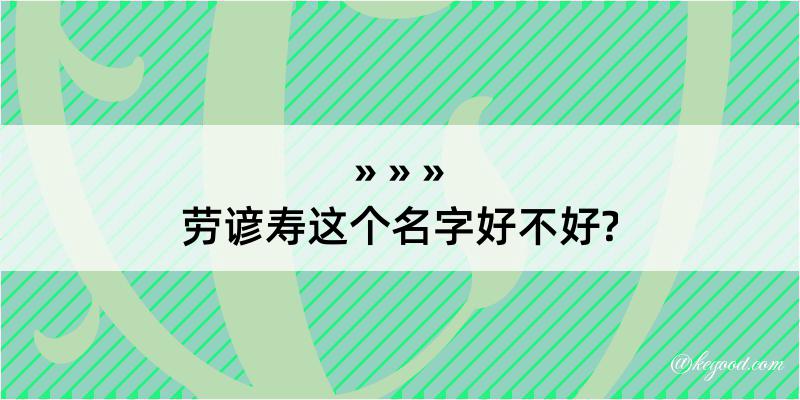 劳谚寿这个名字好不好?