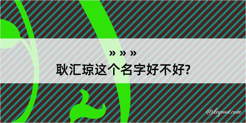 耿汇琼这个名字好不好?