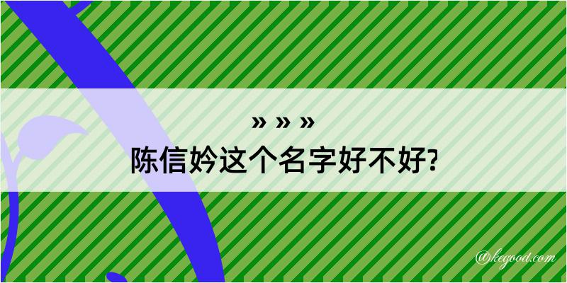 陈信妗这个名字好不好?