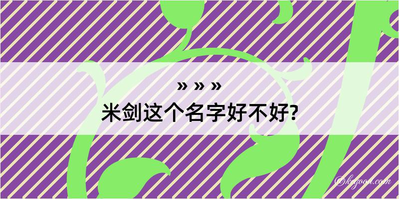 米剑这个名字好不好?