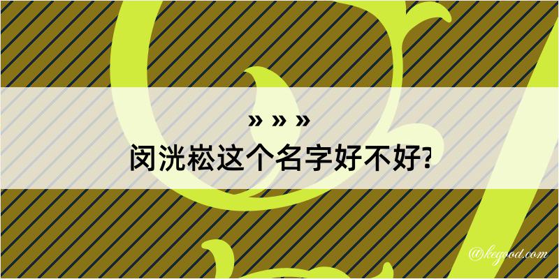 闵洸崧这个名字好不好?