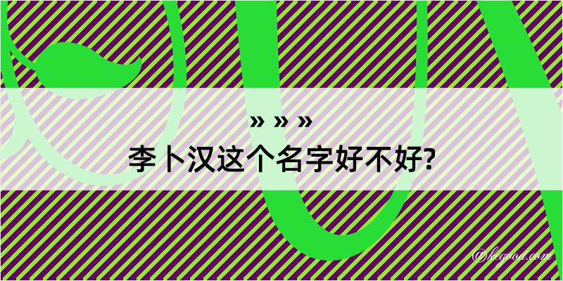 李卜汉这个名字好不好?