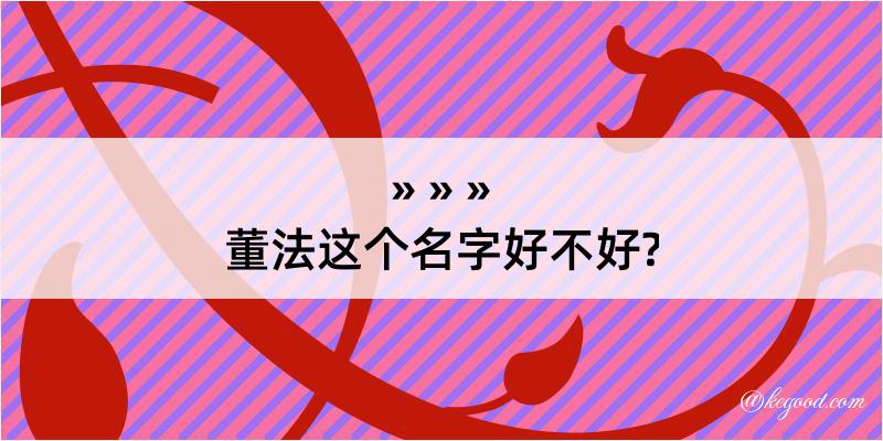 董法这个名字好不好?