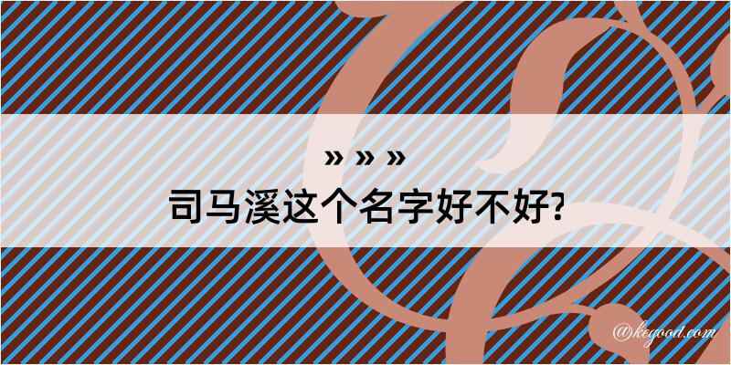 司马溪这个名字好不好?