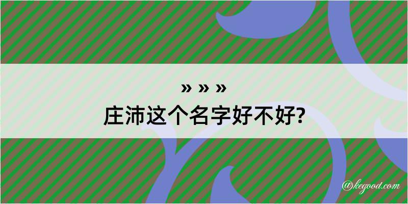 庄沛这个名字好不好?