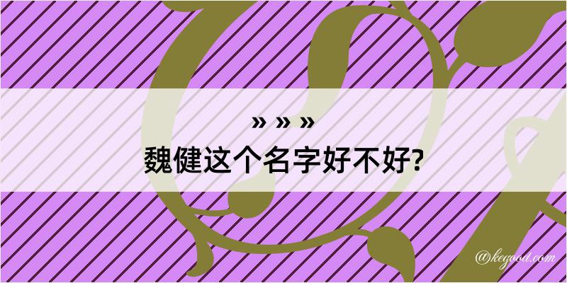 魏健这个名字好不好?