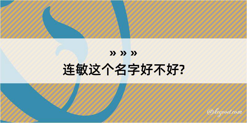 连敏这个名字好不好?