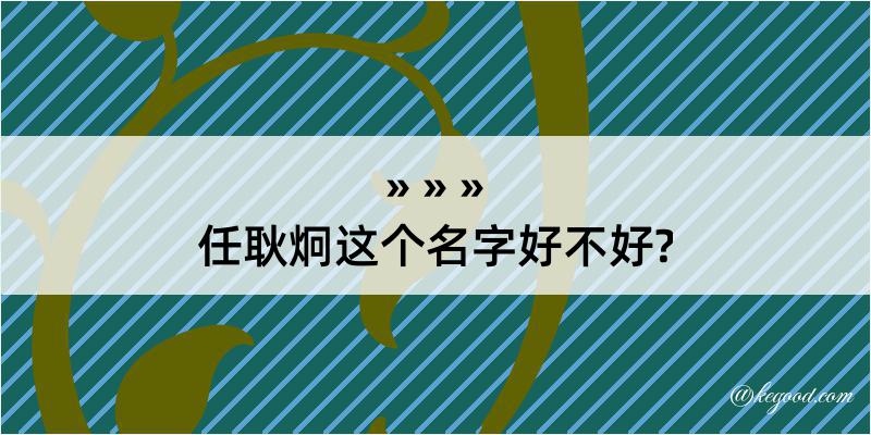 任耿炯这个名字好不好?