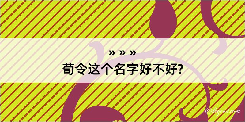 荀令这个名字好不好?