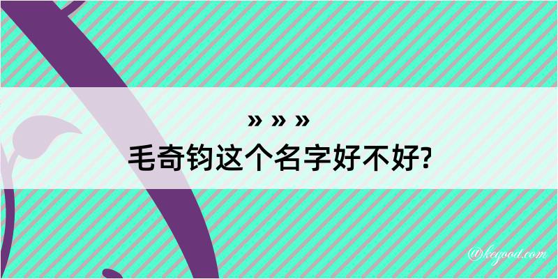 毛奇钧这个名字好不好?