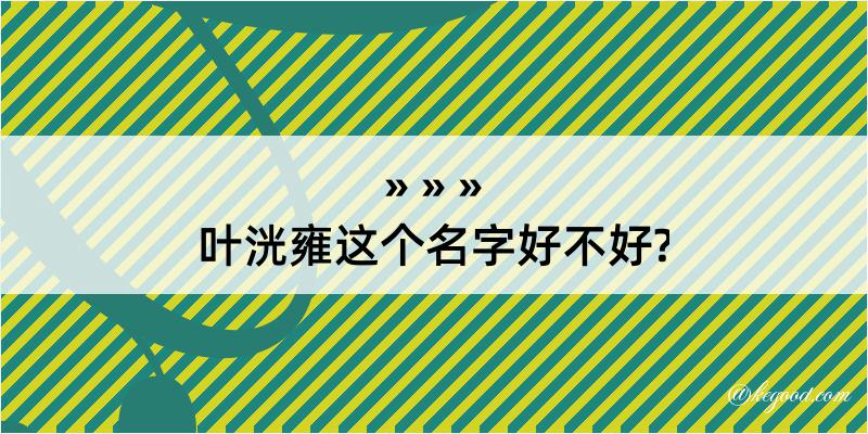 叶洸雍这个名字好不好?