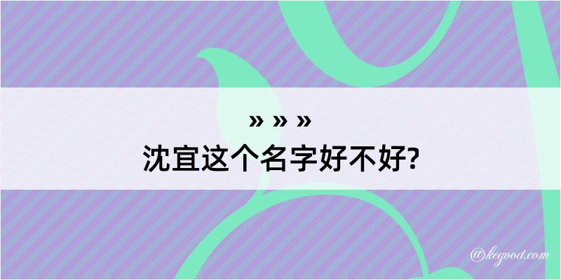 沈宜这个名字好不好?