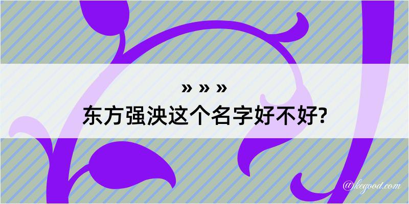 东方强泱这个名字好不好?