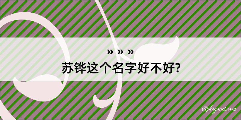 苏铧这个名字好不好?