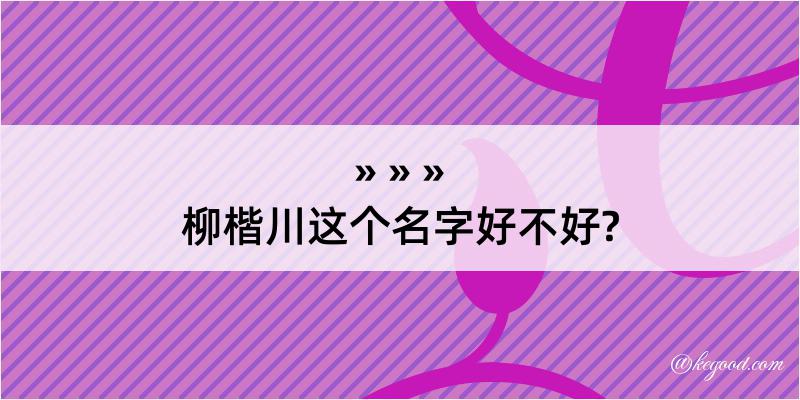 柳楷川这个名字好不好?