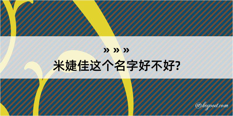 米婕佳这个名字好不好?