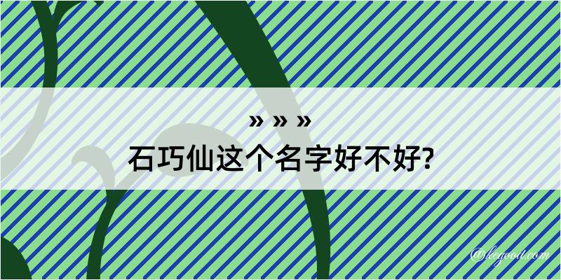 石巧仙这个名字好不好?