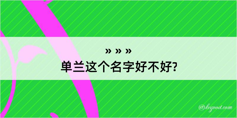 单兰这个名字好不好?