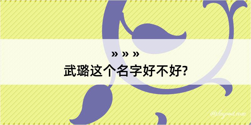 武璐这个名字好不好?