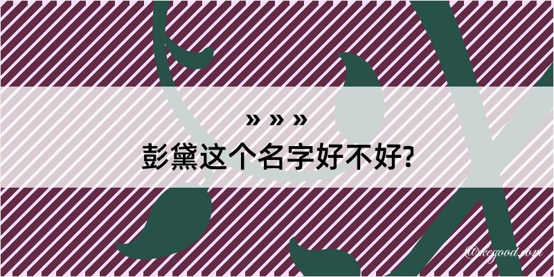 彭黛这个名字好不好?