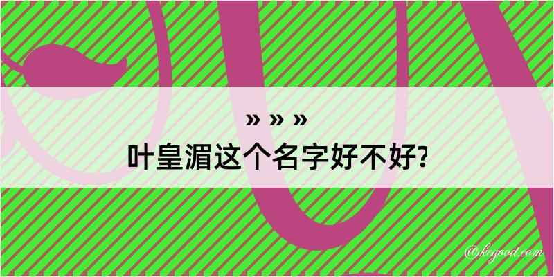 叶皇湄这个名字好不好?