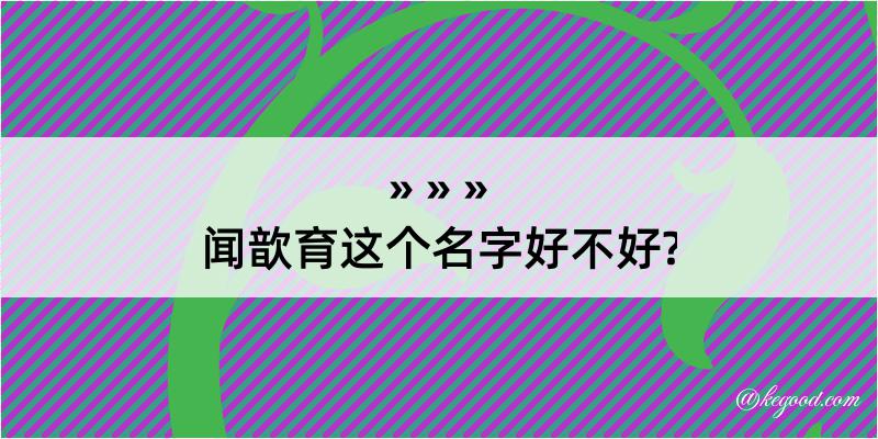 闻歆育这个名字好不好?