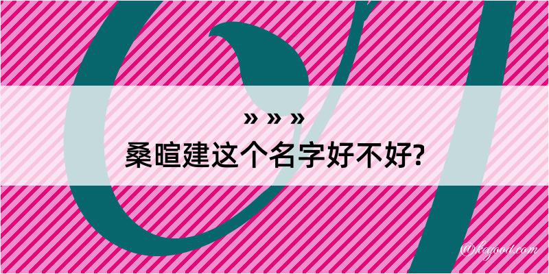 桑暄建这个名字好不好?