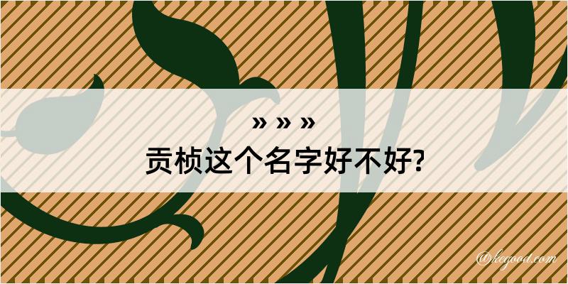 贡桢这个名字好不好?