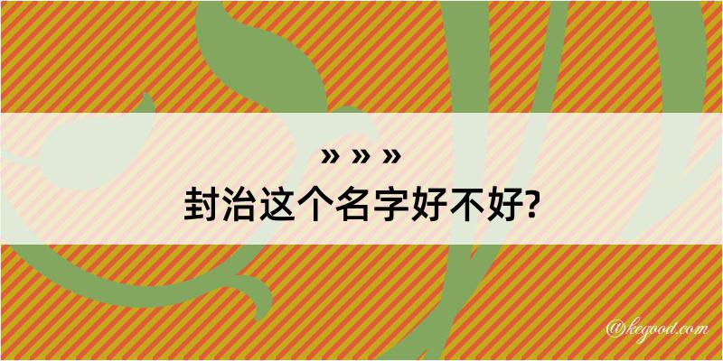 封治这个名字好不好?