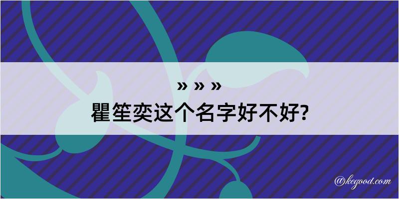 瞿笙奕这个名字好不好?