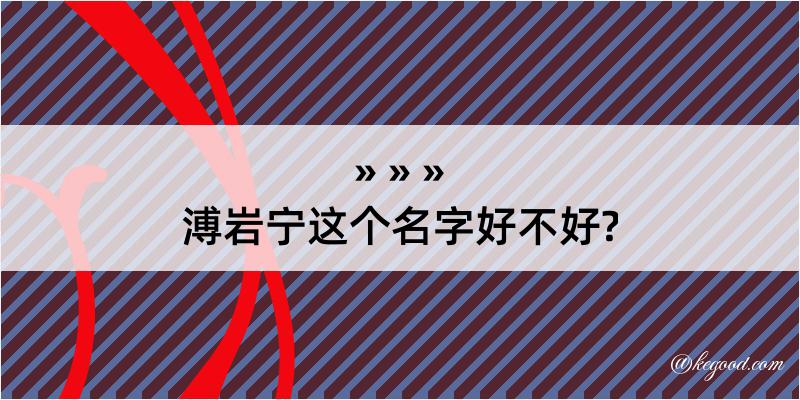 溥岩宁这个名字好不好?