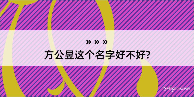 方公昱这个名字好不好?