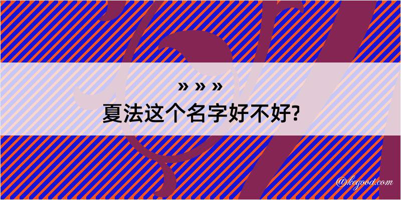 夏法这个名字好不好?