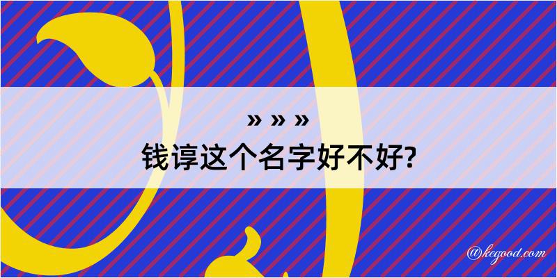 钱谆这个名字好不好?