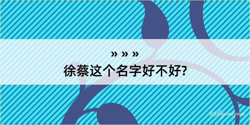 徐蔡这个名字好不好?