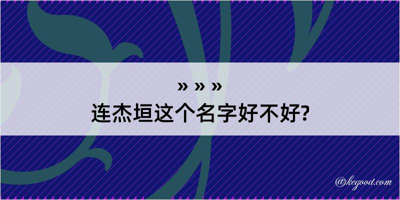 连杰垣这个名字好不好?