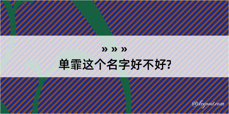 单霏这个名字好不好?