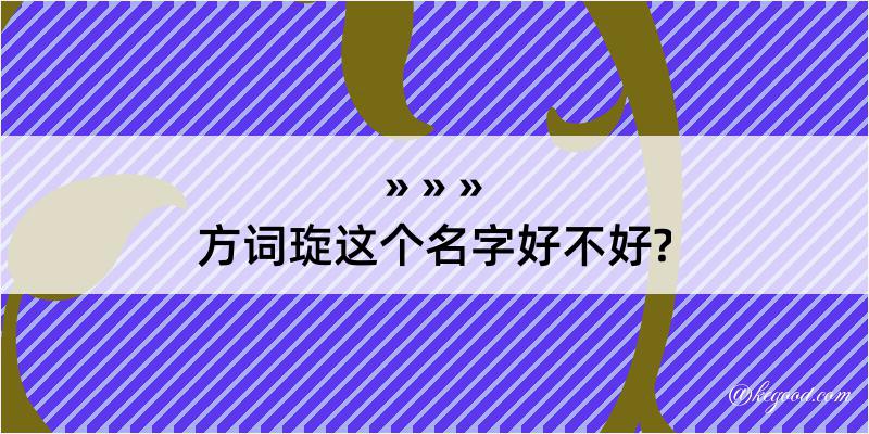 方词琁这个名字好不好?