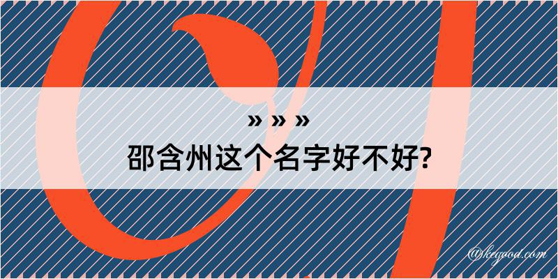 邵含州这个名字好不好?