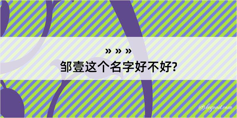 邹壹这个名字好不好?