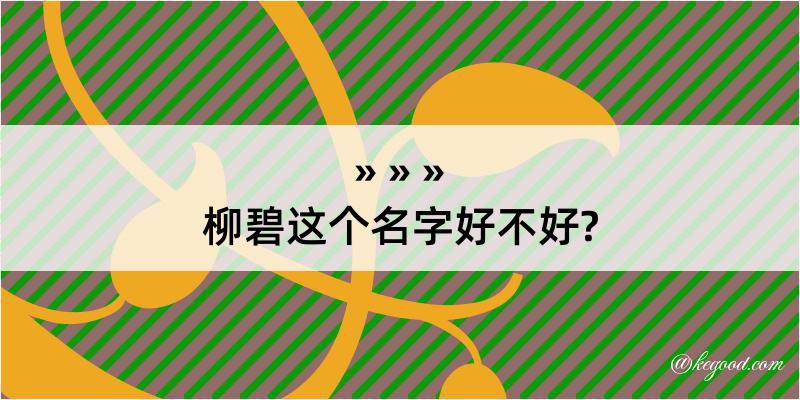 柳碧这个名字好不好?