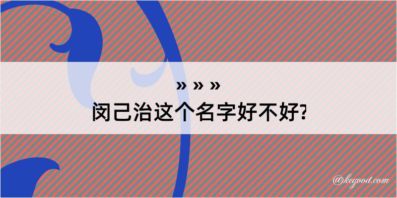 闵己治这个名字好不好?