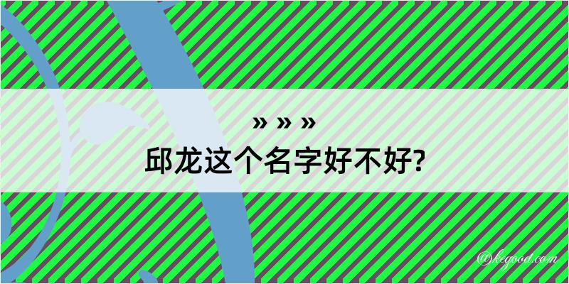 邱龙这个名字好不好?